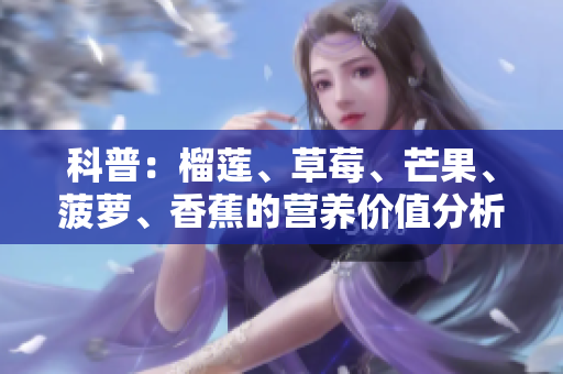 科普：榴莲、草莓、芒果、菠萝、香蕉的营养价值分析