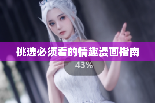 挑选必须看的情趣漫画指南