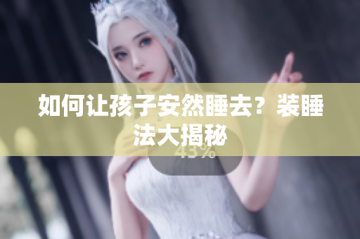 如何让孩子安然睡去？装睡法大揭秘