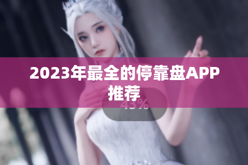 2023年最全的停靠盘APP推荐