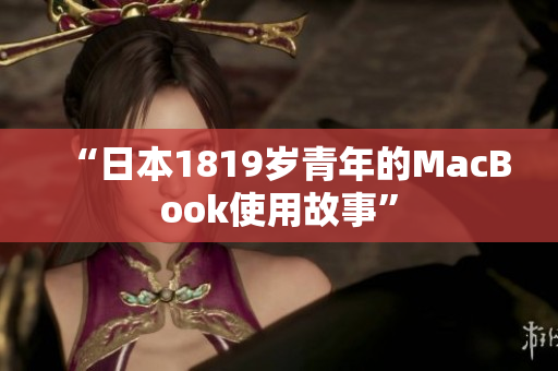 “日本1819岁青年的MacBook使用故事”