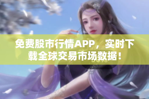 免费股市行情APP，实时下载全球交易市场数据！