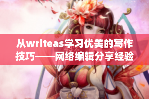 从writeas学习优美的写作技巧——网络编辑分享经验)