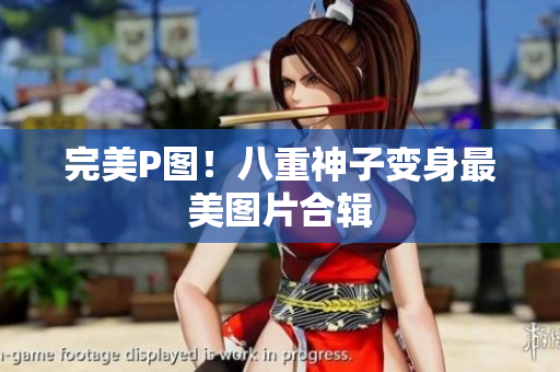 完美P图！八重神子变身最美图片合辑