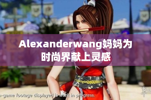 Alexanderwang妈妈为时尚界献上灵感