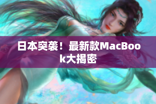 日本突袭！最新款MacBook大揭密