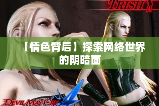 【情色背后】探索网络世界的阴暗面