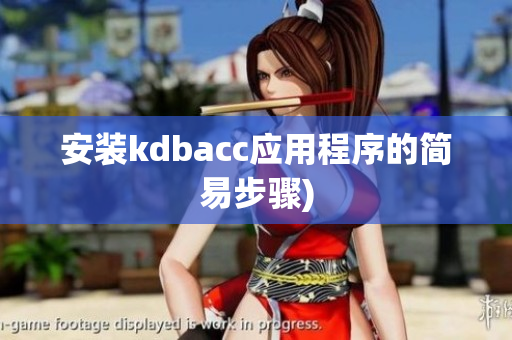 安装kdbacc应用程序的简易步骤)