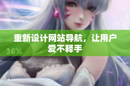重新设计网站导航，让用户爱不释手
