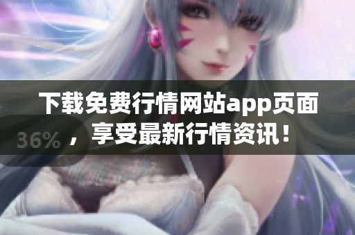 下载免费行情网站app页面，享受最新行情资讯！