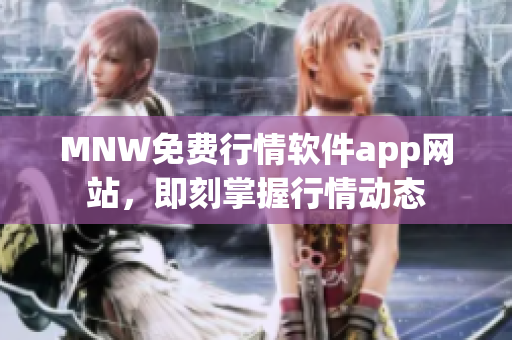 MNW免费行情软件app网站，即刻掌握行情动态