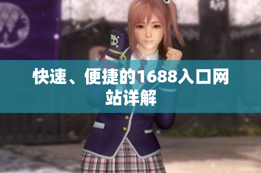 快速、便捷的1688入口网站详解