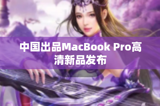 中国出品MacBook Pro高清新品发布