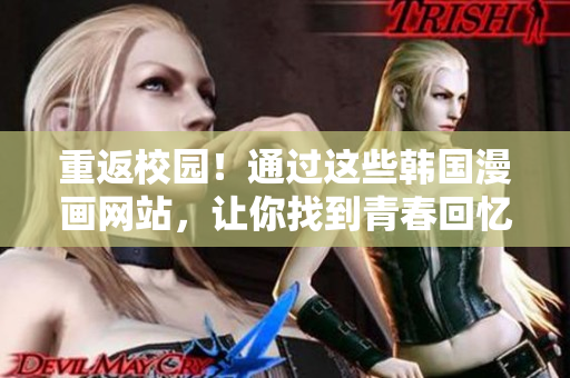 重返校园！通过这些韩国漫画网站，让你找到青春回忆