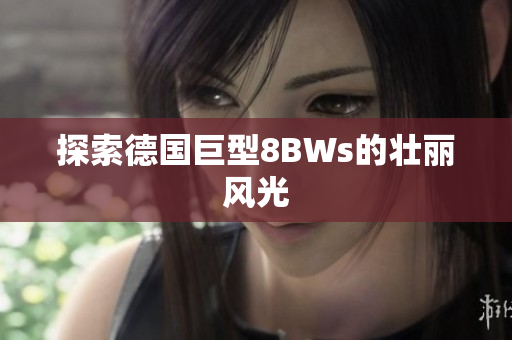 探索德国巨型8BWs的壮丽风光