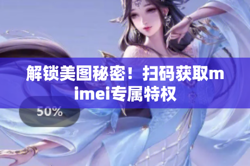 解锁美图秘密！扫码获取mimei专属特权