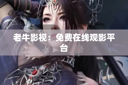 老牛影视：免费在线观影平台