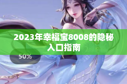 2023年幸福宝8008的隐秘入口指南