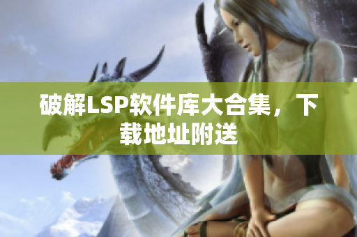破解LSP软件库大合集，下载地址附送