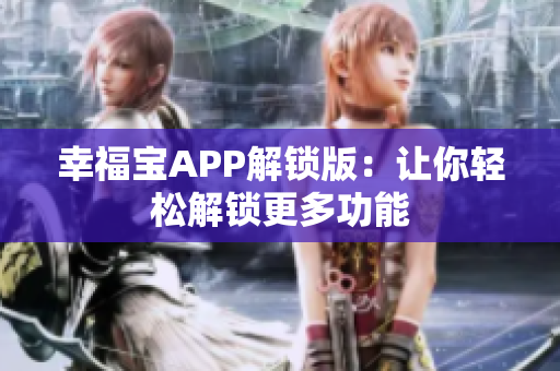 幸福宝APP解锁版：让你轻松解锁更多功能