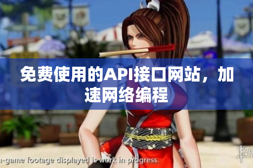 免费使用的API接口网站，加速网络编程
