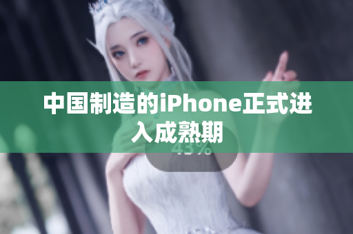 中国制造的iPhone正式进入成熟期