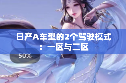 日产A车型的2个驾驶模式：一区与二区