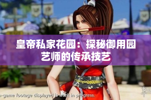 皇帝私家花园：探秘御用园艺师的传承技艺