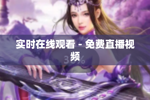 实时在线观看 - 免费直播视频