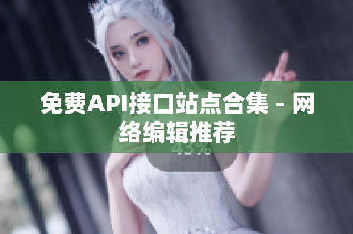 免费API接口站点合集 - 网络编辑推荐