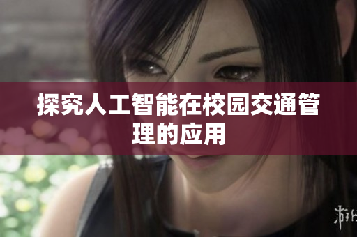 探究人工智能在校园交通管理的应用