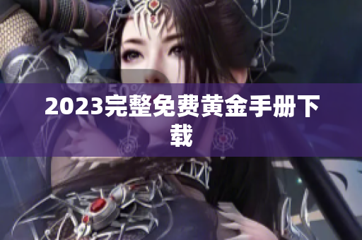 2023完整免费黄金手册下载