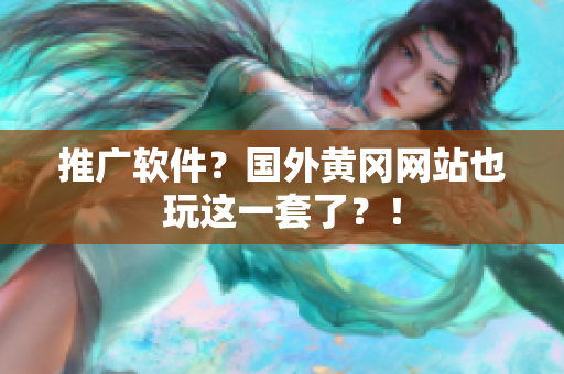 推广软件？国外黄冈网站也玩这一套了？！