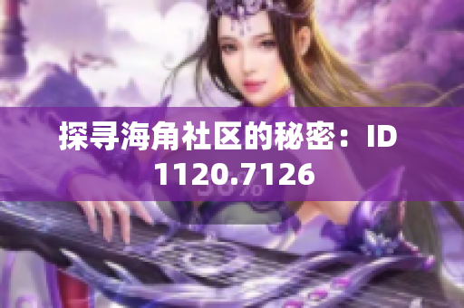 探寻海角社区的秘密：ID 1120.7126