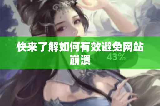 快来了解如何有效避免网站崩溃