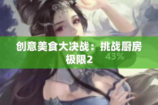 创意美食大决战：挑战厨房极限2