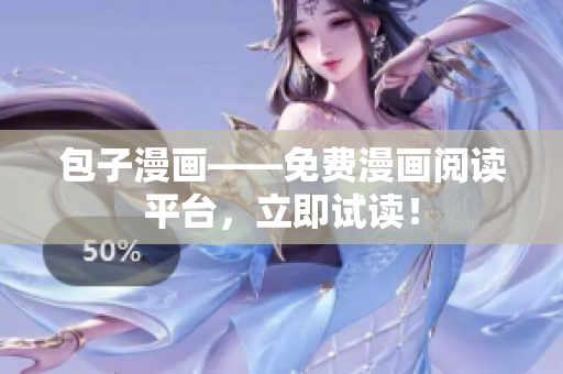 包子漫画——免费漫画阅读平台，立即试读！