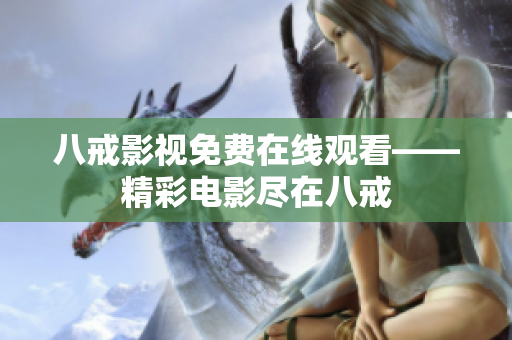 八戒影视免费在线观看——精彩电影尽在八戒