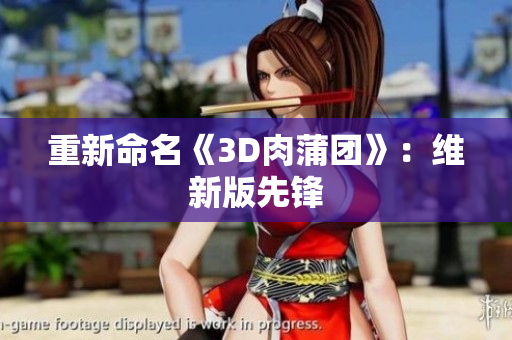 重新命名《3D肉蒲团》：维新版先锋