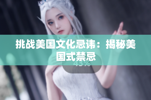 挑战美国文化忌讳：揭秘美国式禁忌