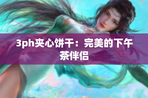 3ph夹心饼干：完美的下午茶伴侣