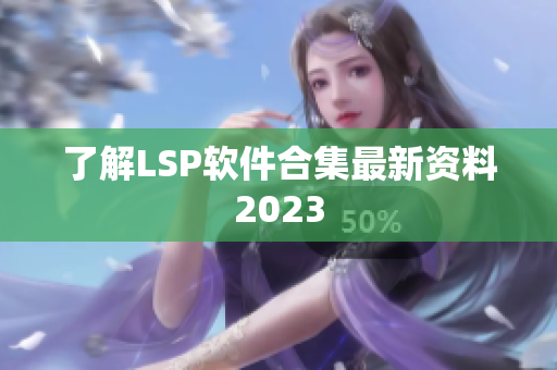 了解LSP软件合集最新资料2023