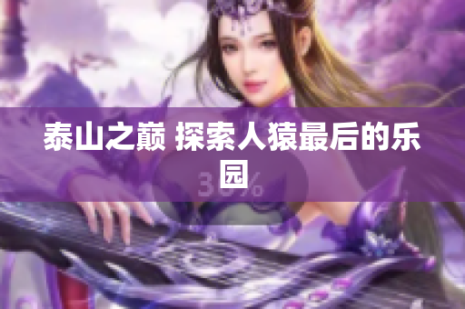 泰山之巅 探索人猿最后的乐园