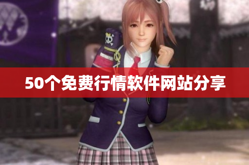 50个免费行情软件网站分享