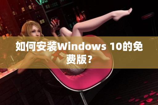 如何安装Windows 10的免费版？
