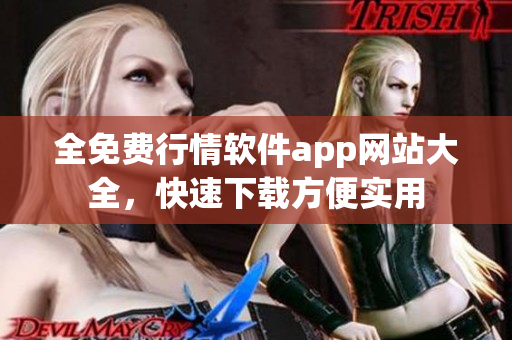 全免费行情软件app网站大全，快速下载方便实用
