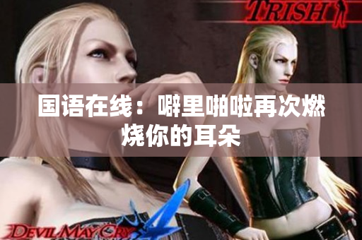 国语在线：噼里啪啦再次燃烧你的耳朵