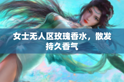 女士无人区玫瑰香水，散发持久香气