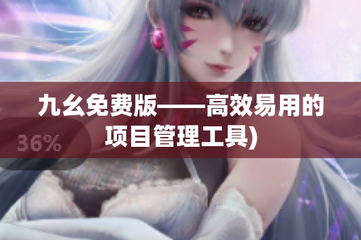 九幺免费版——高效易用的项目管理工具)