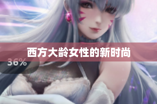 西方大龄女性的新时尚